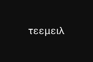 τεεμειλ